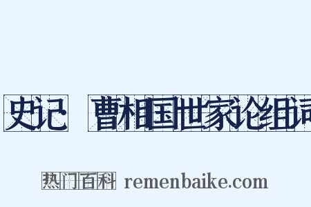 史记·曹相国世家论组词是什么意思的图片